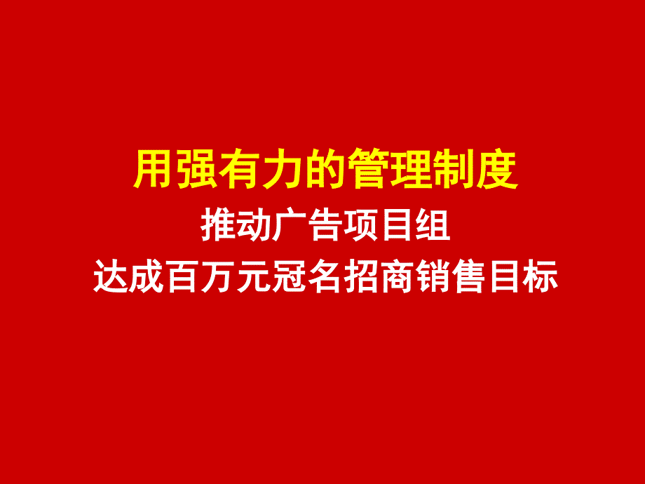 用强有力的管理制度推动广告项目组达成百万元冠名招商销售目标_第1页