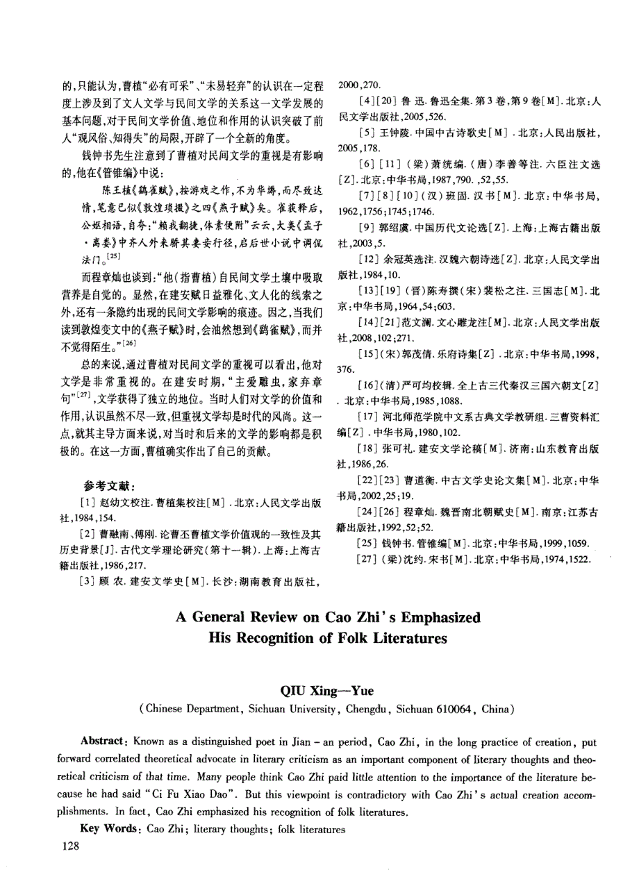 曹植重视民间文学观念管窥_第4页