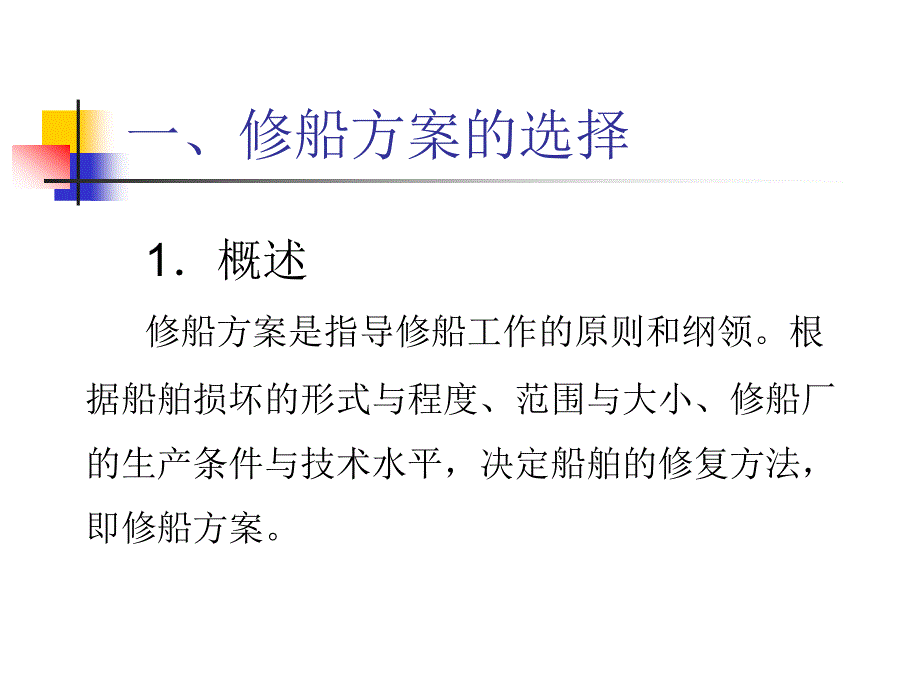 课题八 船舶修理与改装_第2页