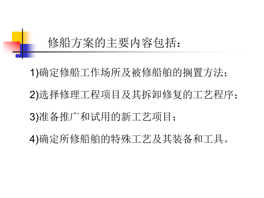 课题八 船舶修理与改装_第3页