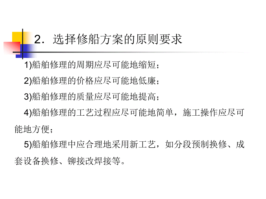 课题八 船舶修理与改装_第4页