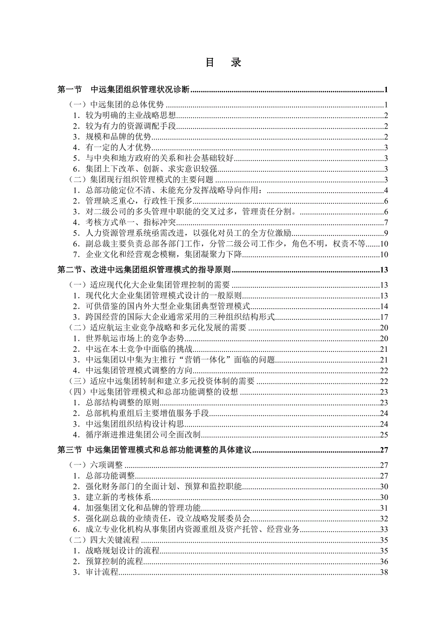 XX公司总部管理状况诊断及改进建议咨询报告_第3页