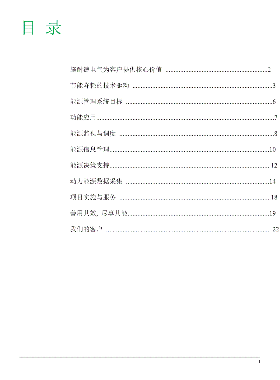 施耐德(EMS)钢铁工业能源管理系统应用_第3页