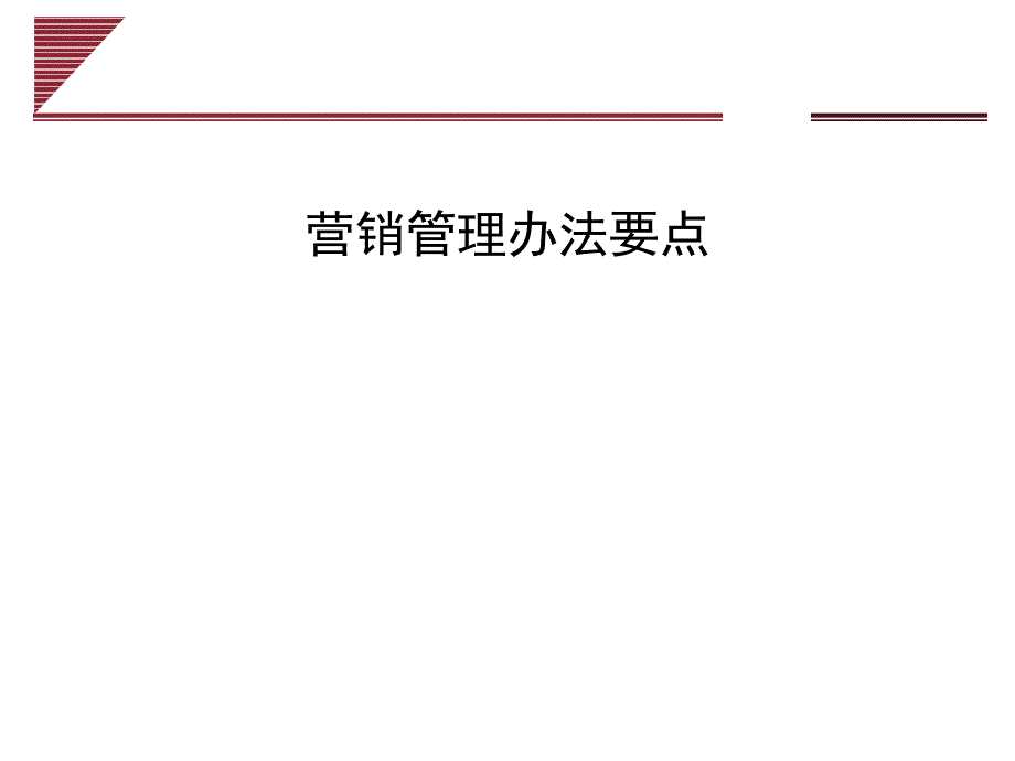 营销管理办法要点_第1页