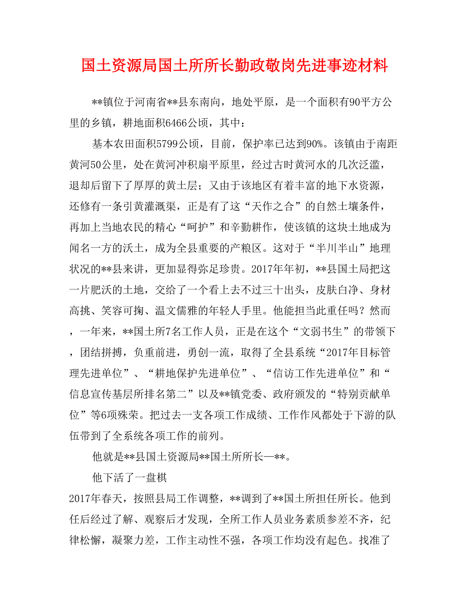 国土资源局国土所所长勤政敬岗先进事迹材料_第1页