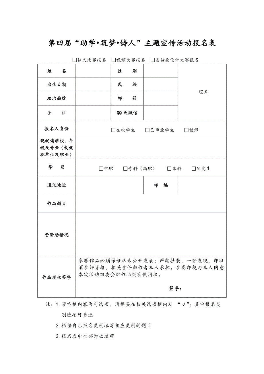 第四届助学筑梦铸人主题宣传活动报名表_第1页