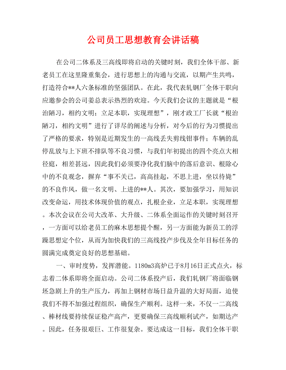 公司员工思想教育会讲话稿_第1页