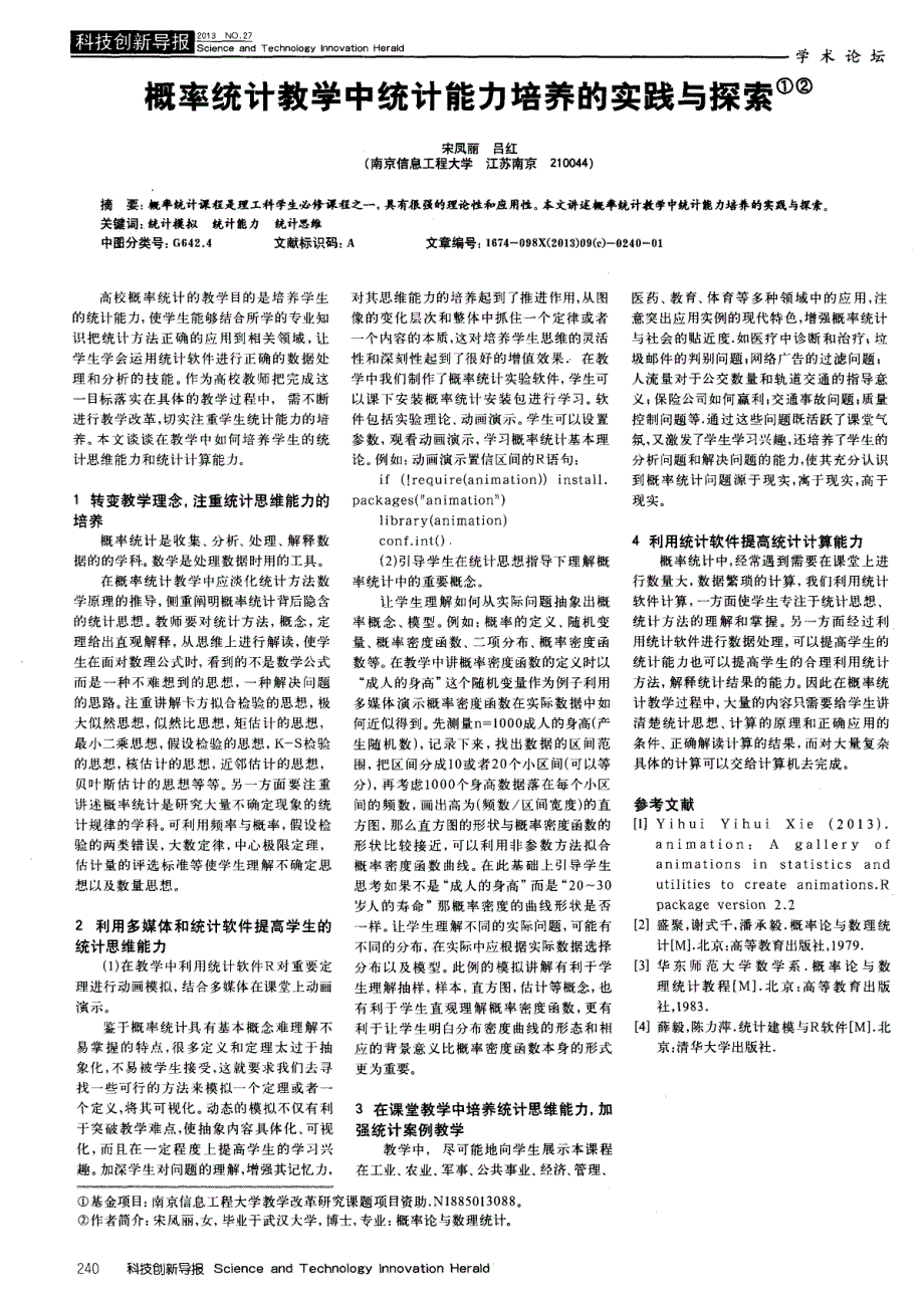 概率统计教学中统计能力培养的实践与探索_第1页