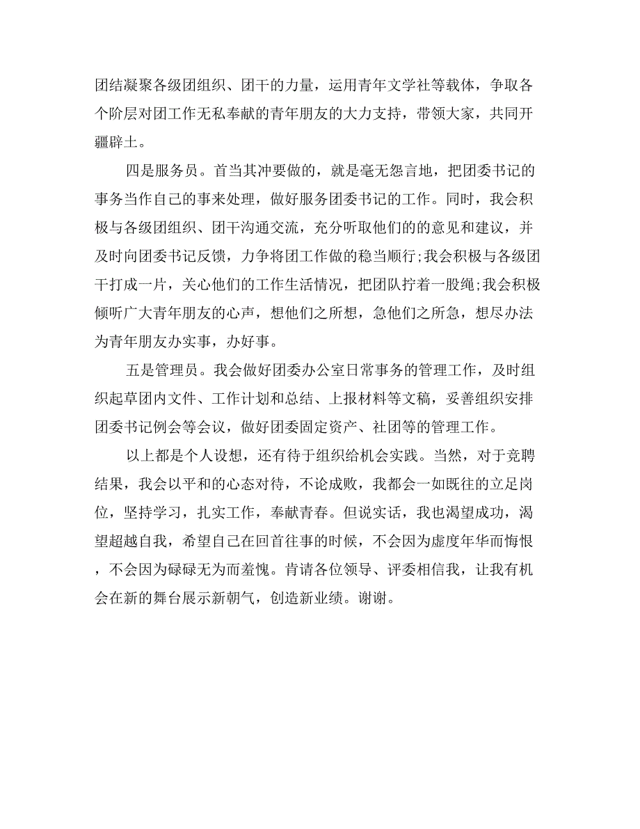 公司团委办公室主任竞聘演讲稿_第3页