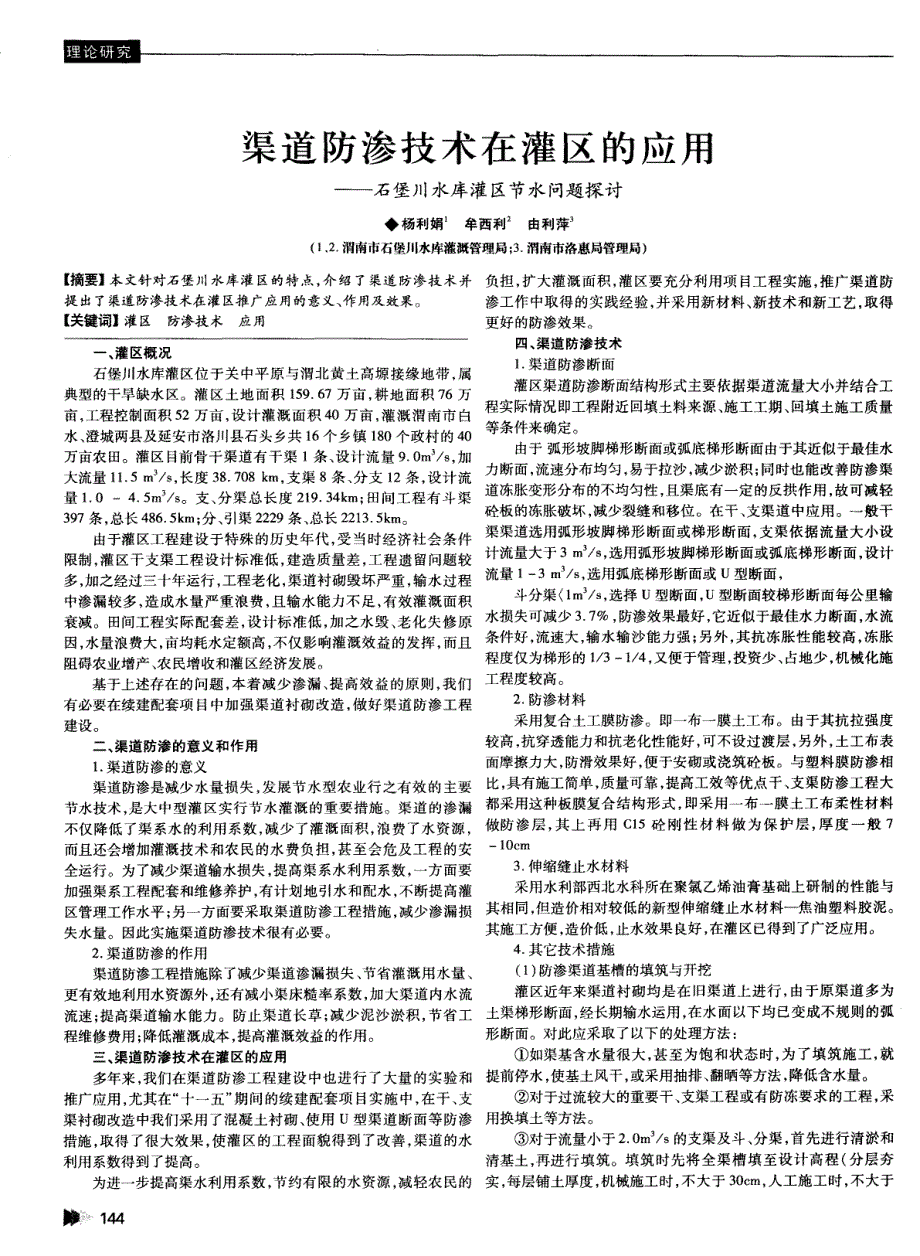 渠道防渗技术在灌区的应用——石堡川水库灌区节水问题探讨_第1页