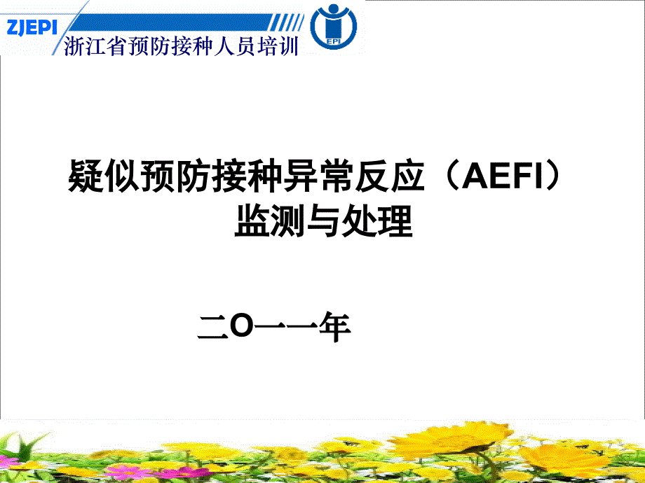 第五讲疑似预防接种异常反应（AEFI）监测与处理_第1页