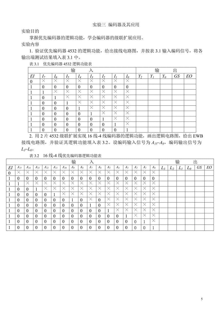 数字逻辑实验指导书_第5页