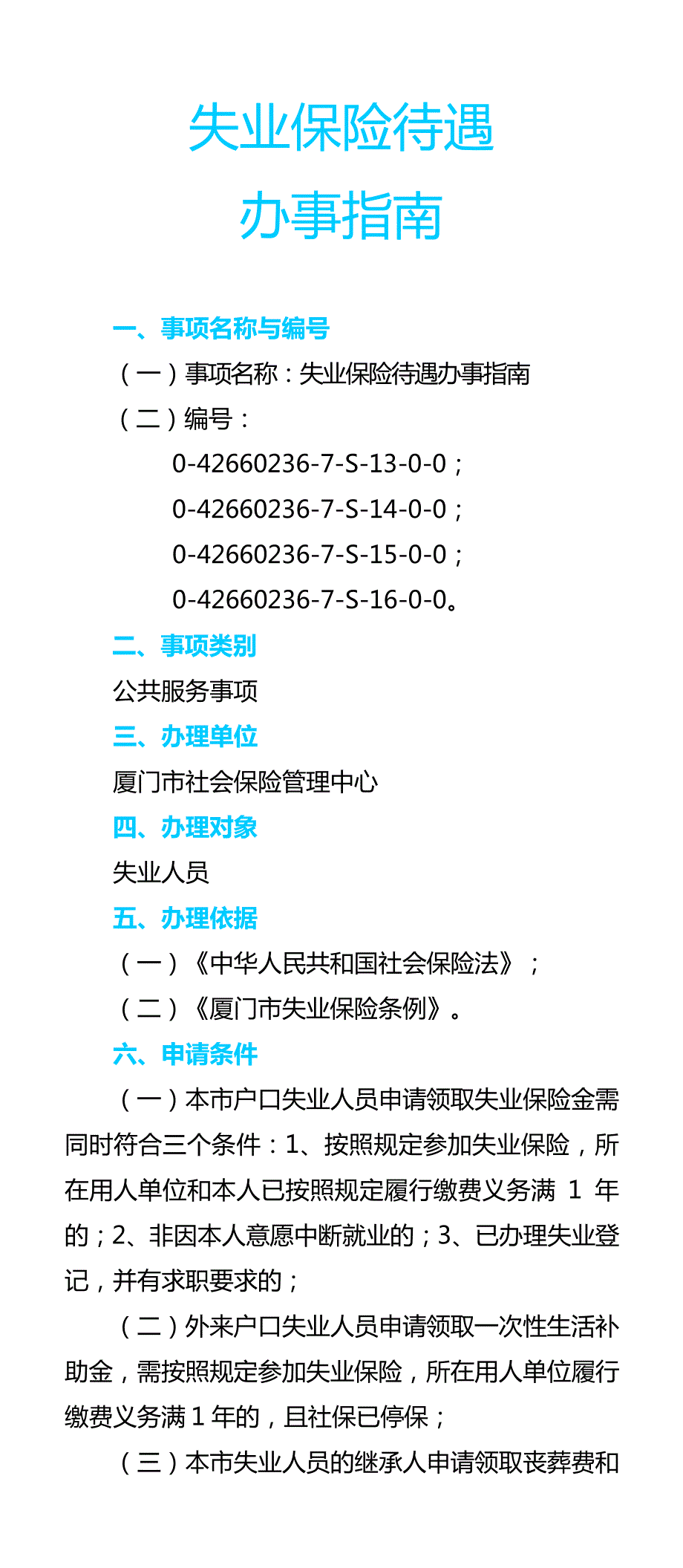 失业保险待遇办事指南_第1页