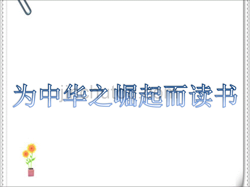 振兴中华我们的责任_第4页