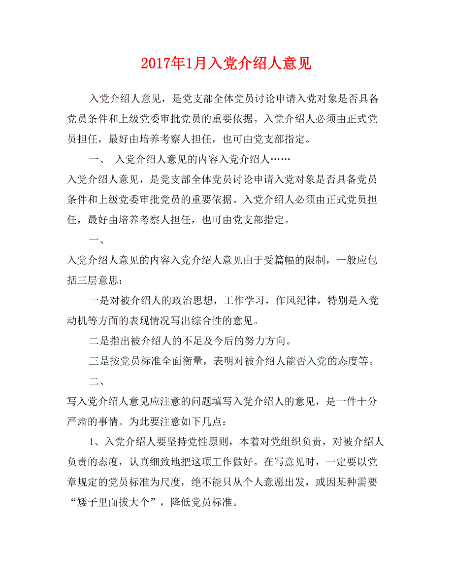 2017年1月入党介绍人意见_第1页