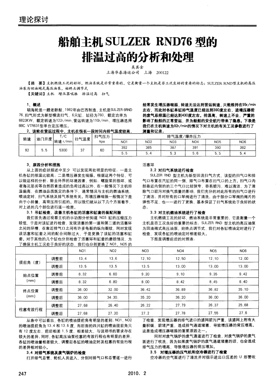 船舶主机SULZER RND76型的排温过高的分析和处理_第1页