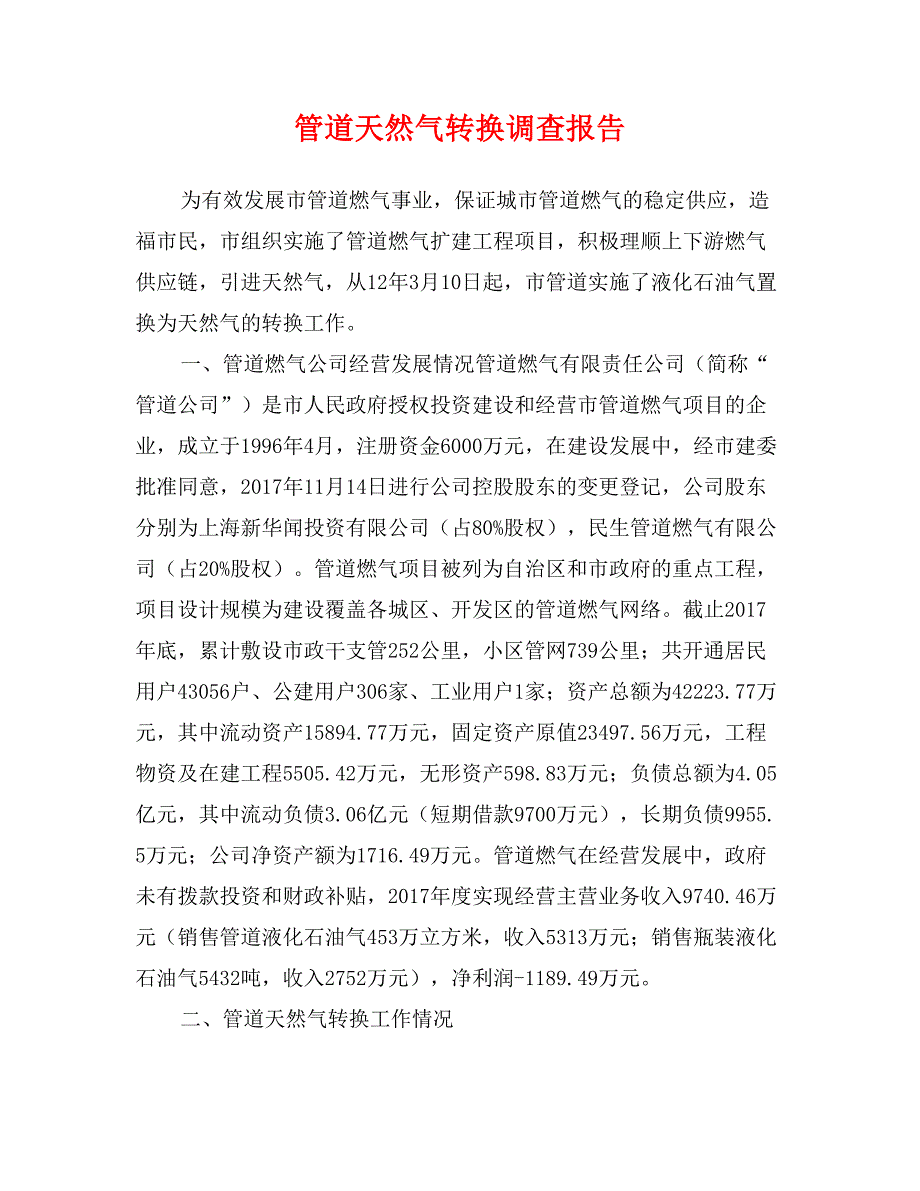 管道天然气转换调查报告_第1页