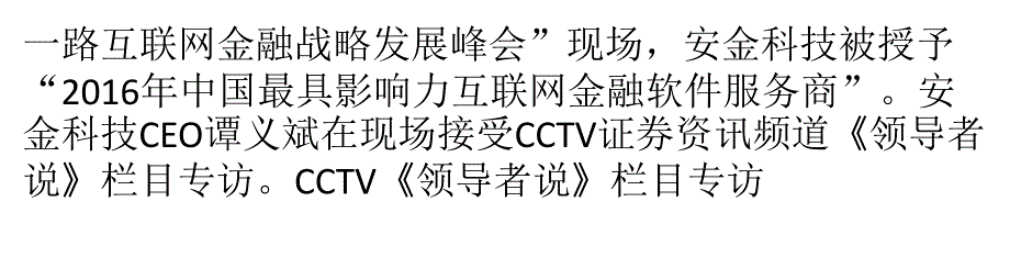 CCTV专访安金科技,这家公司的创新有点不一般_第2页