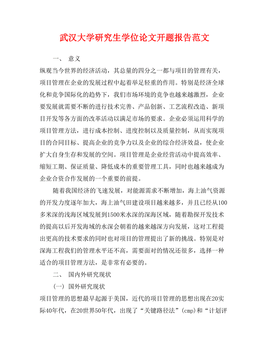 武汉大学研究生学位论文开题报告范文_第1页