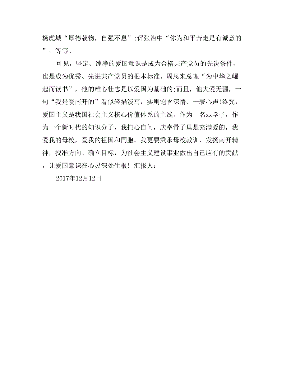 2017年12月大学生入党思想汇报：增强爱国意识_第2页