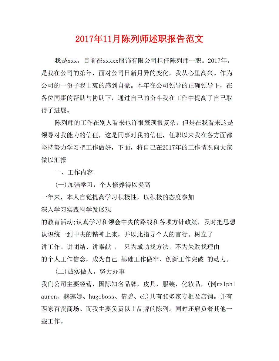 2017年11月陈列师述职报告范文_第1页