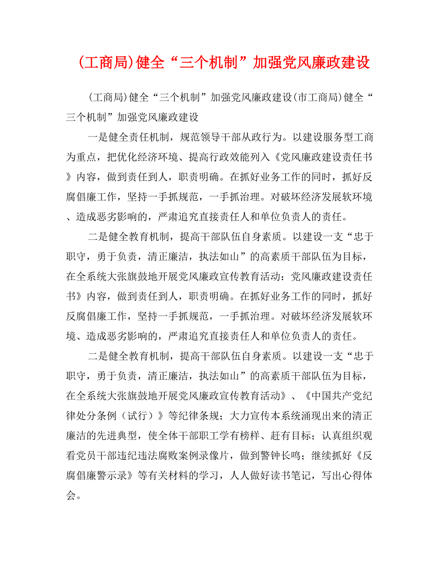 (工商局)健全“三个机制”加强党风廉政建设_第1页