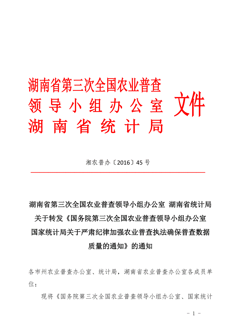 湖南省第三次全国农业普查_第1页