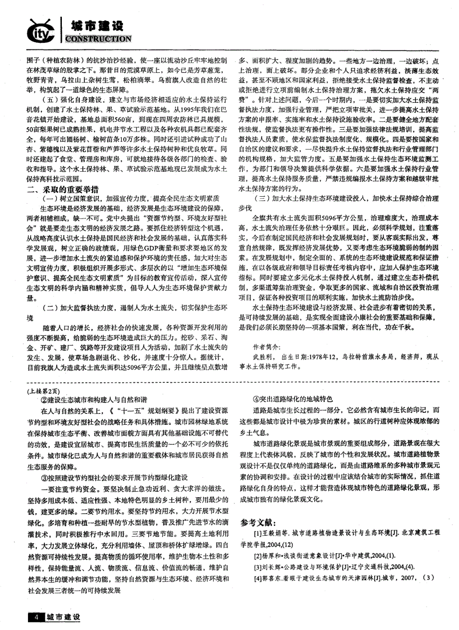 构筑生态水保绿色屏障建设乌拉特前旗生态文明_第2页