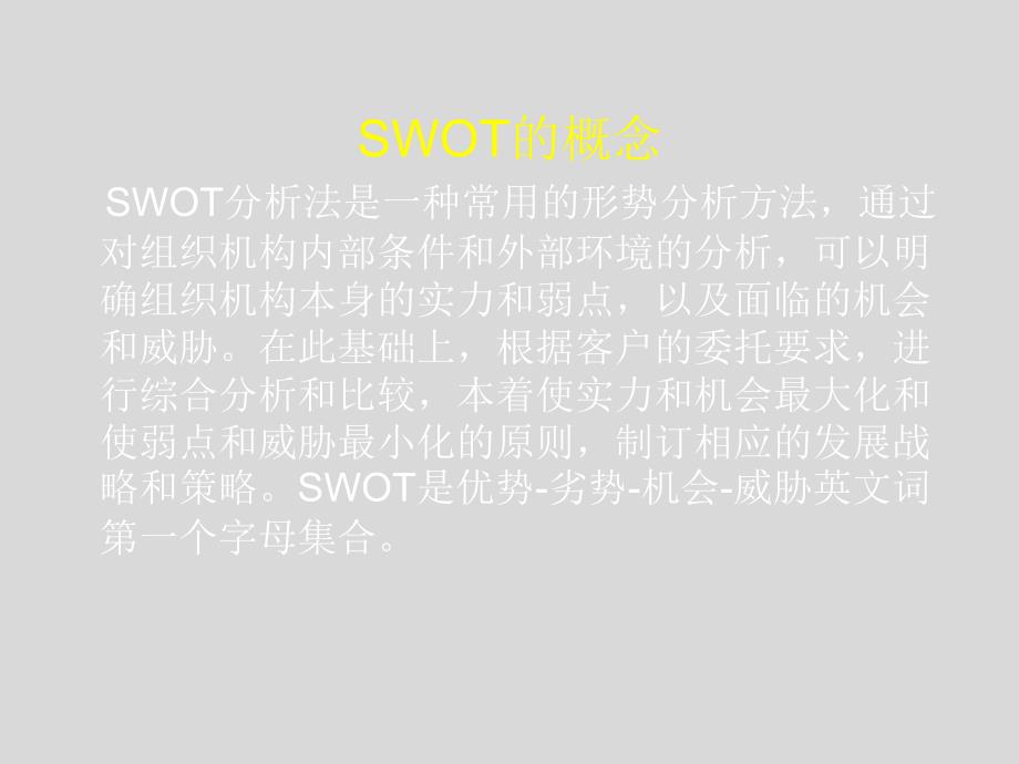 企业竞争情报第八章SWOT分析法_第2页