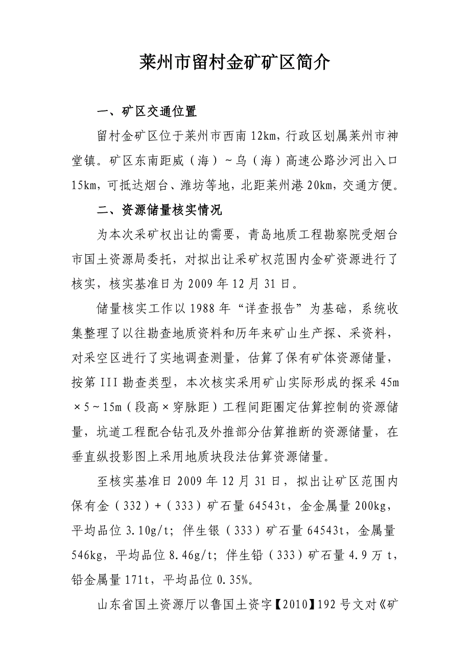 莱州市留村金矿矿区简介_第1页