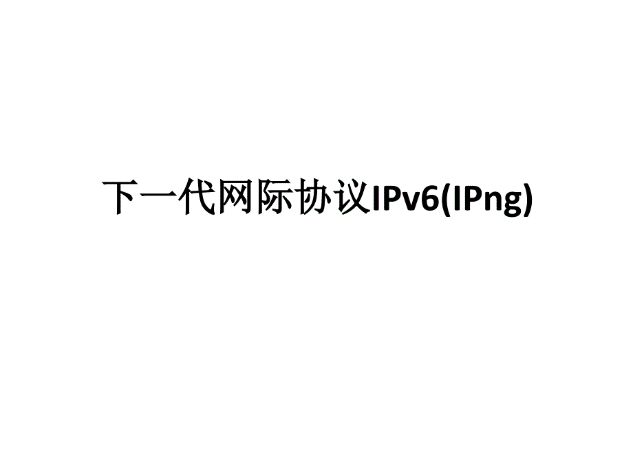 下一代网际协议IPv6(IPng)_第1页