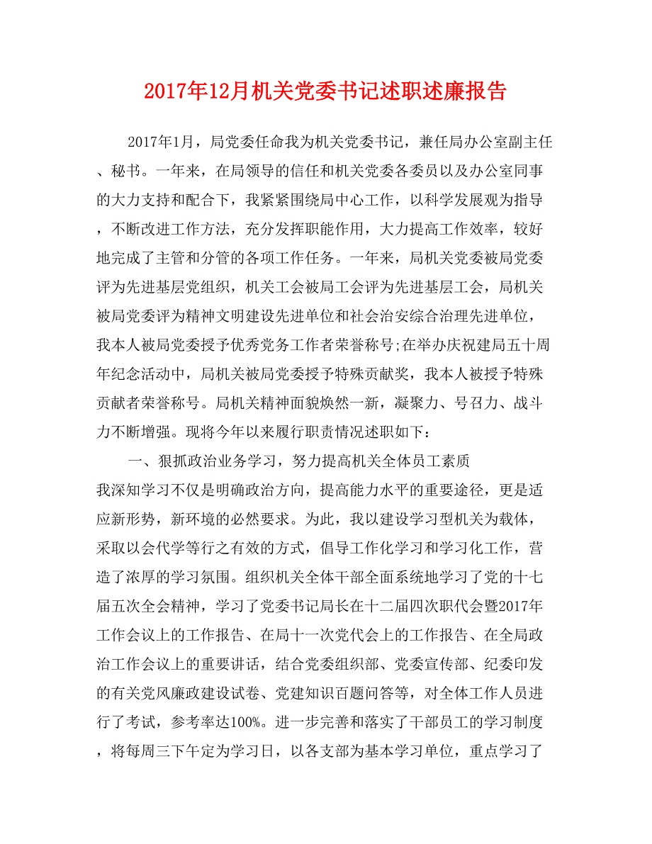 2017年12月机关党委书记述职述廉报告_第1页