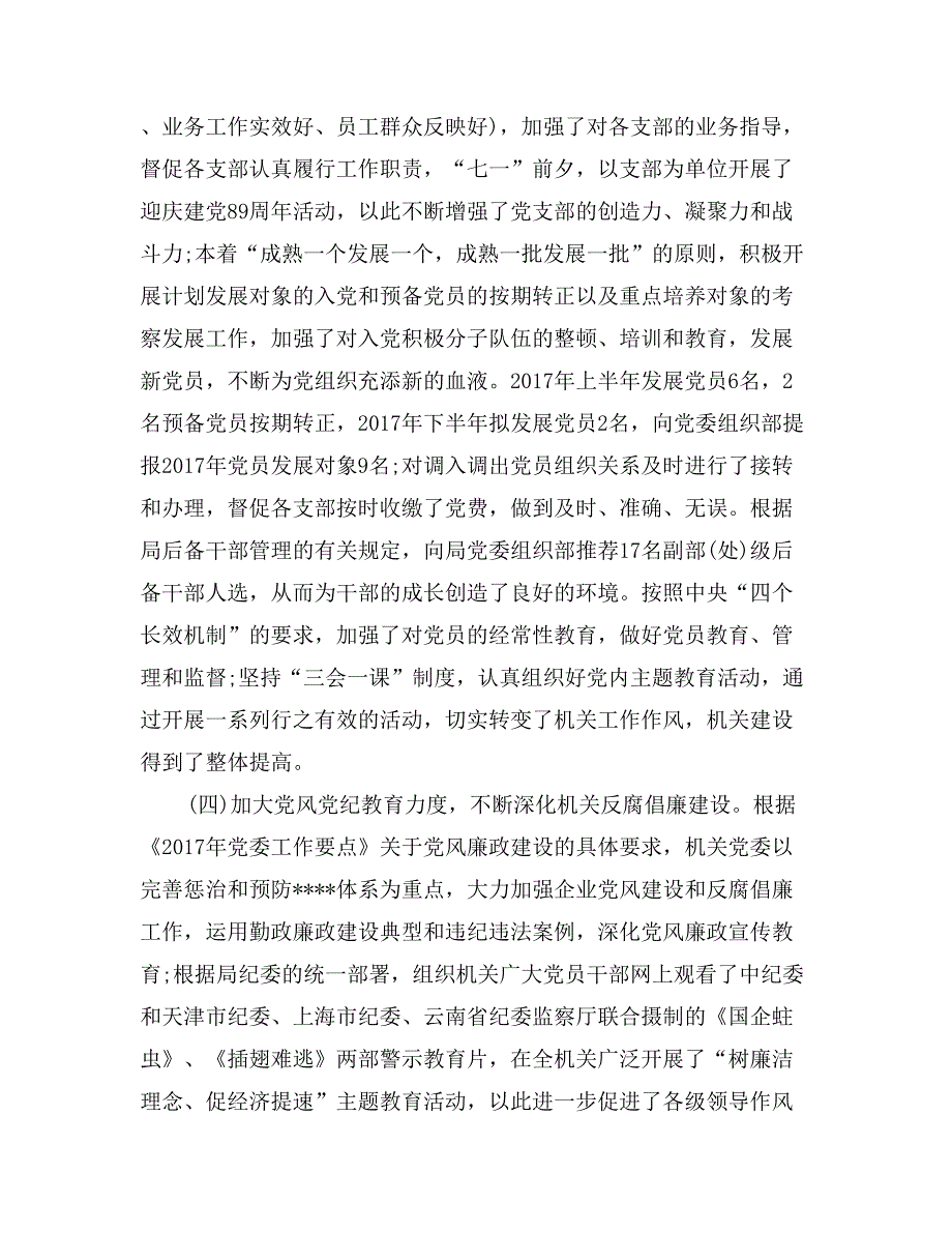 2017年12月机关党委书记述职述廉报告_第4页