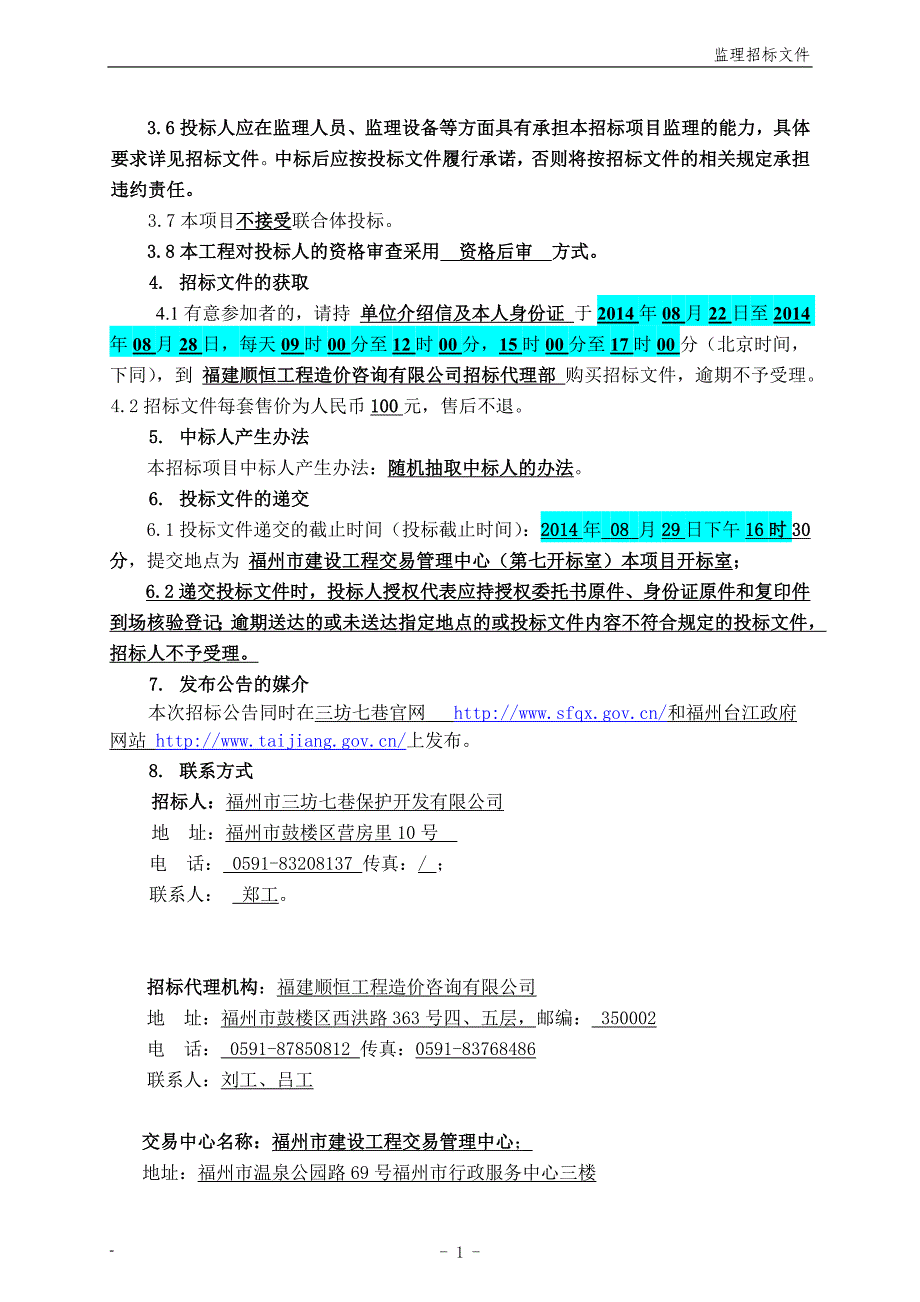 上下杭历史文化街区上杭路、隆平路外立面景观整治工程（监_第4页