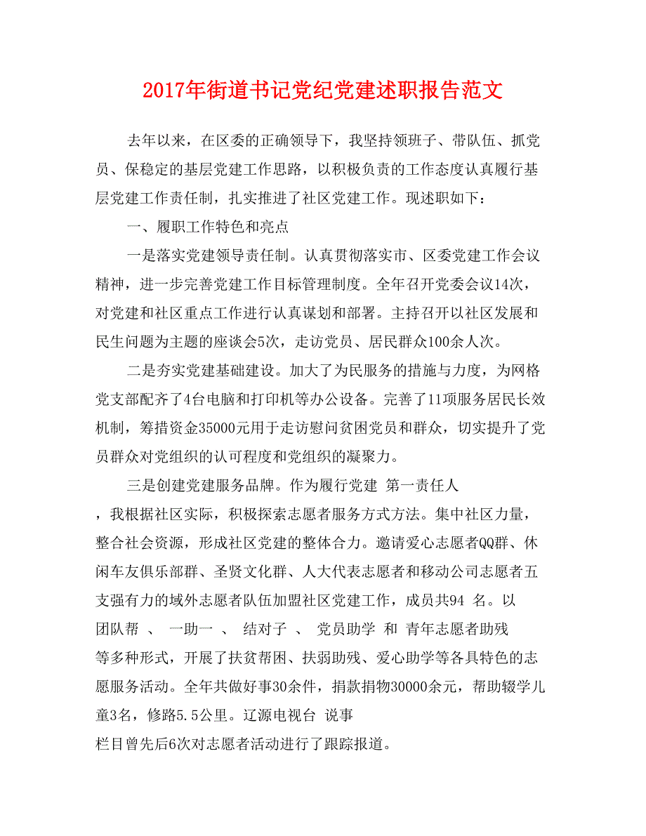 2017年街道书记党纪党建述职报告范文_第1页