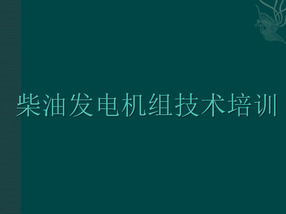 柴油发电机组技术培训_第1页