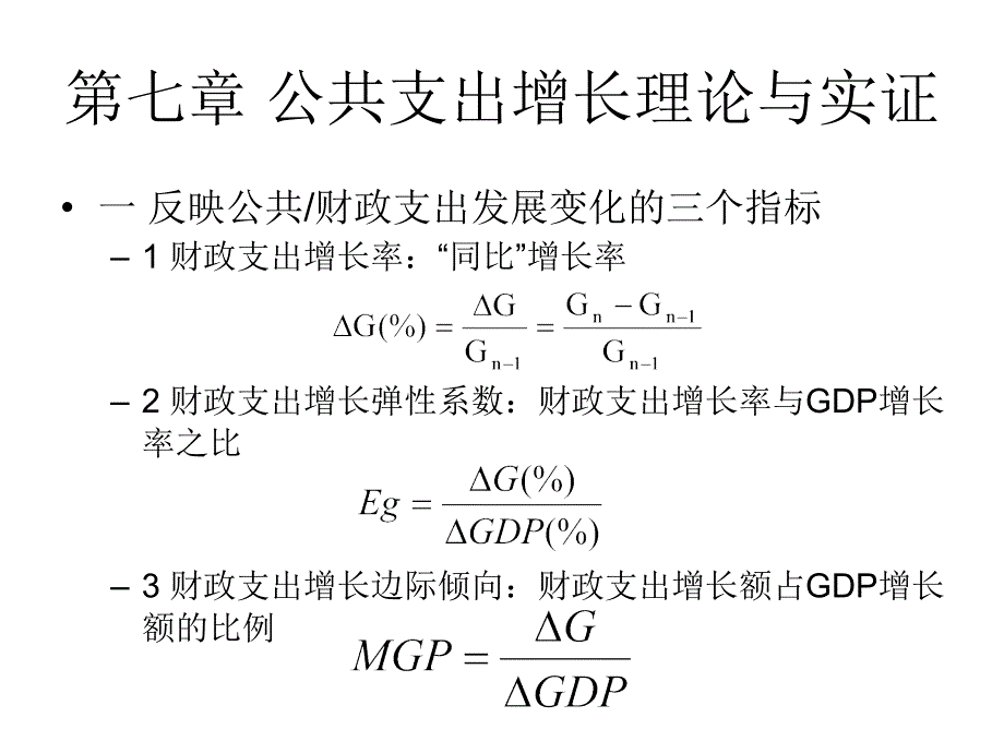 第七章 公共支出增长理论与实证(辅修)_第2页