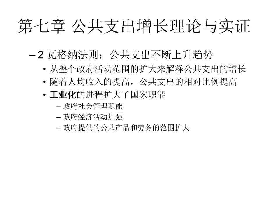 第七章 公共支出增长理论与实证(辅修)_第5页