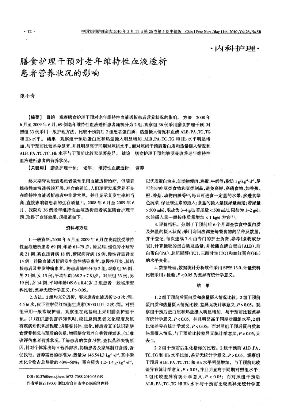 膳食护理干预对老年维持性血液透析患者营养状况的影响_第1页