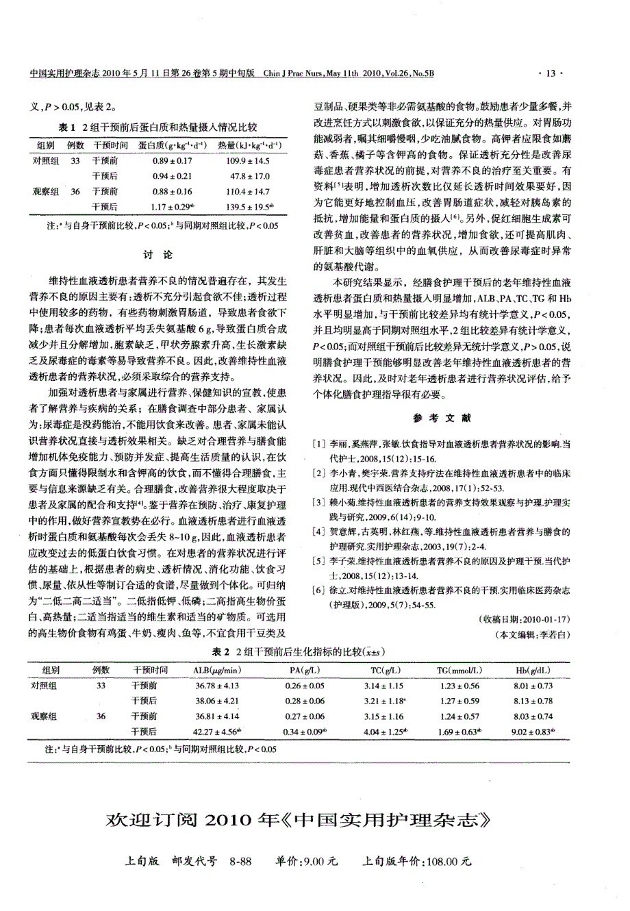 膳食护理干预对老年维持性血液透析患者营养状况的影响_第2页