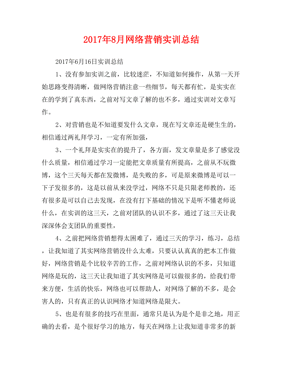 2017年8月网络营销实训总结_第1页