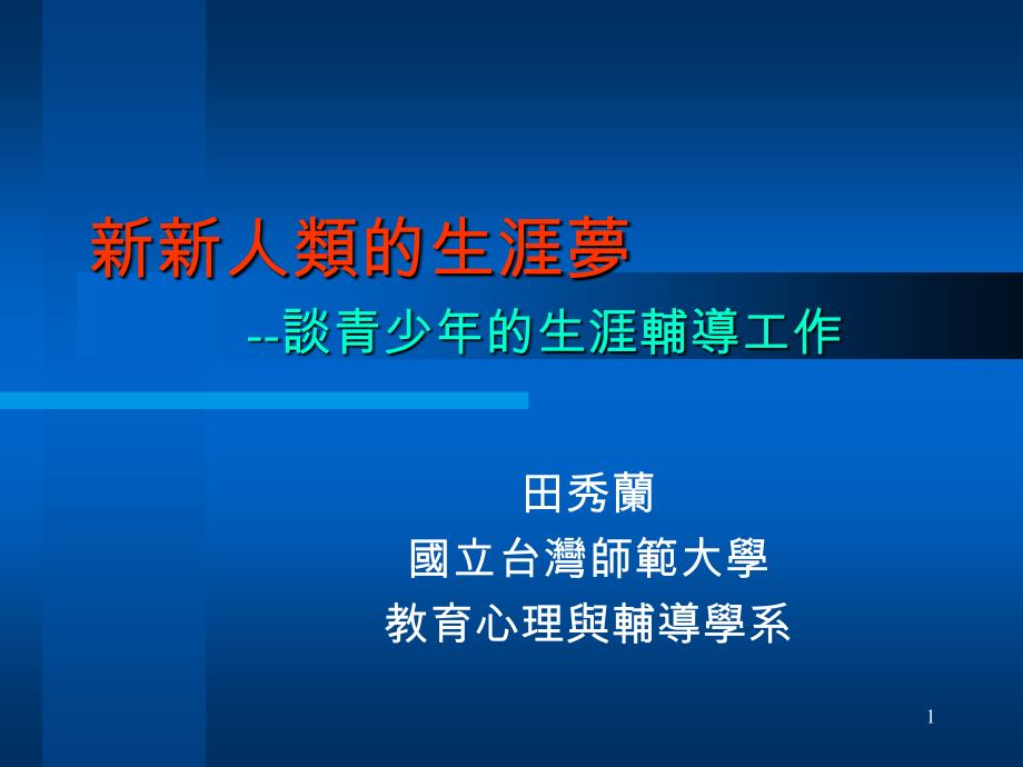 青少年的生涯輔導 -- 重要議題及輔導策略_第1页