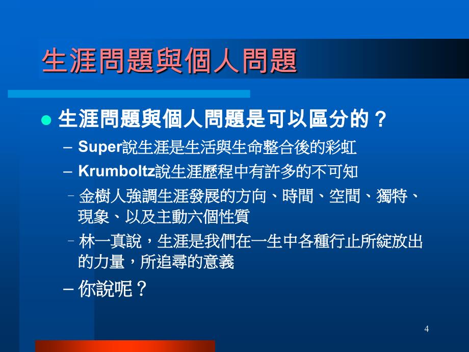 青少年的生涯輔導 -- 重要議題及輔導策略_第4页