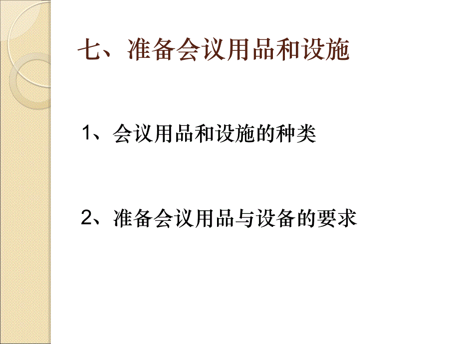 七、准备会议用品和设施_第1页