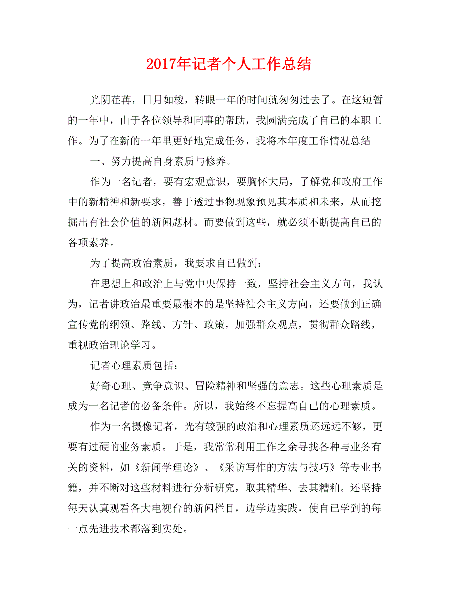 2017年记者个人工作总结_第1页