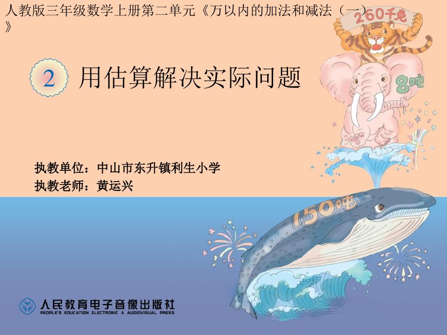 用估算解决实际问题_第1页