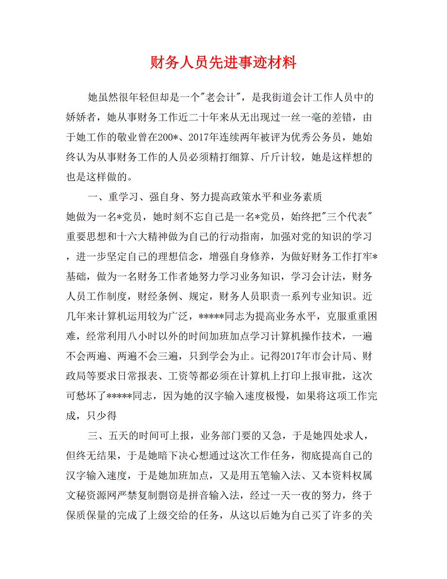 财务人员先进事迹材料_第1页