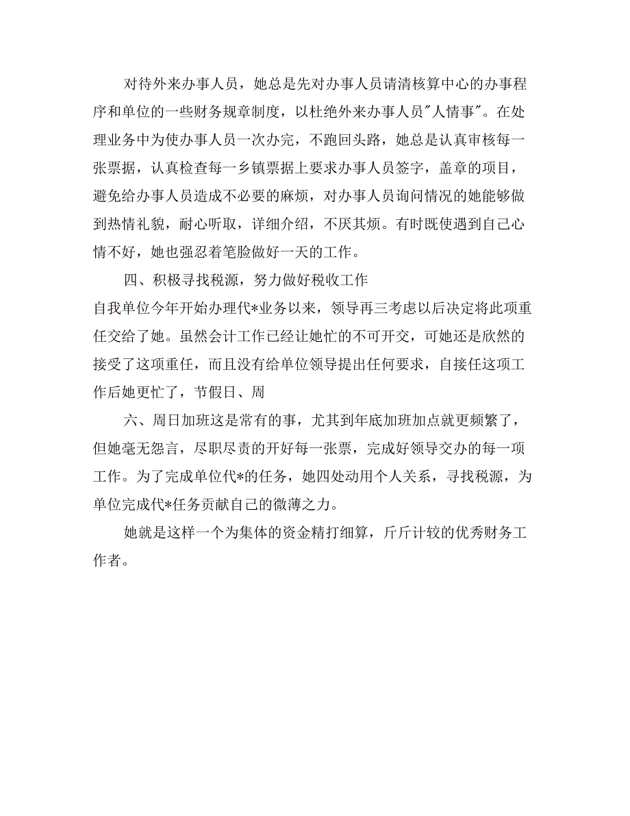 财务人员先进事迹材料_第4页