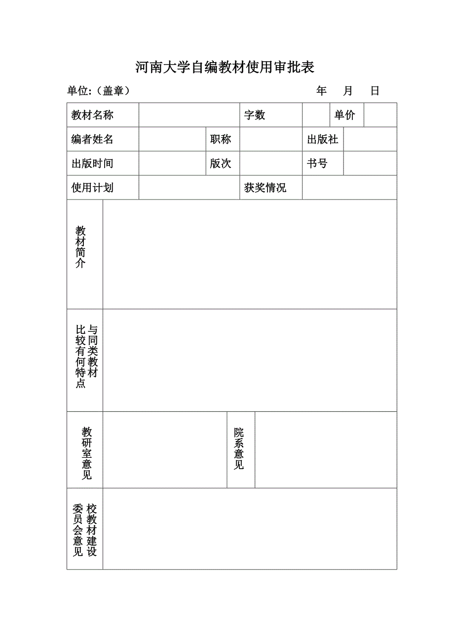 河南大学自编教材使用审批表_第1页