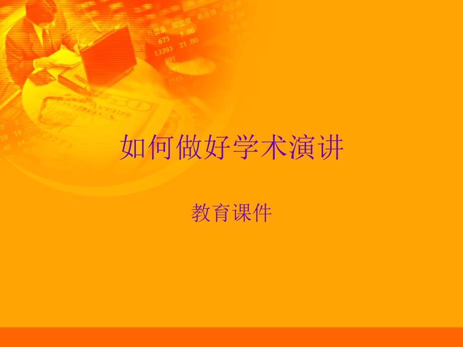 如何做好学术演讲(课件)_第1页